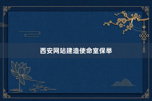 西安网站建造使命室保举